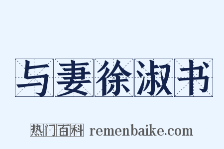 与妻徐淑书是什么意思的图片